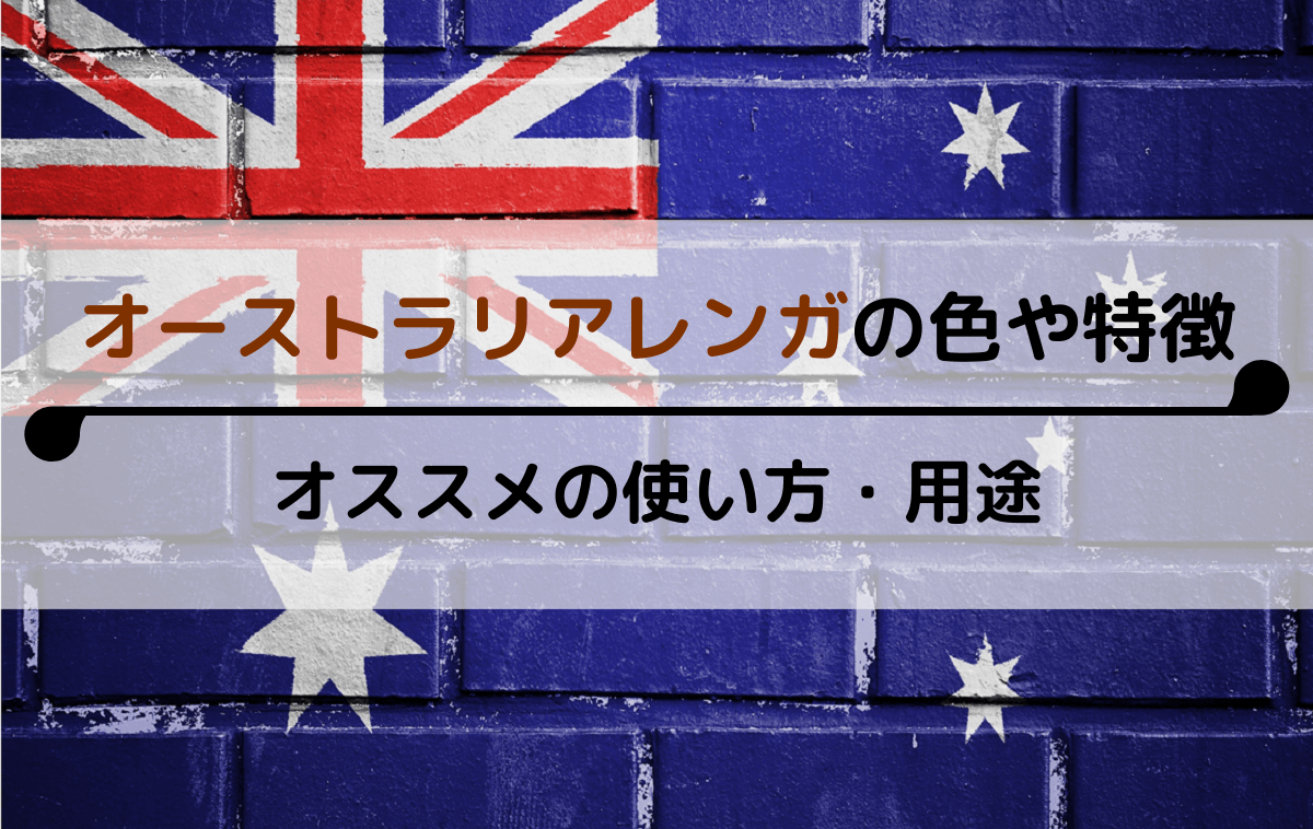 オーストラリアのレンガの色や特徴 おすすめの使い方 用途 レンガ