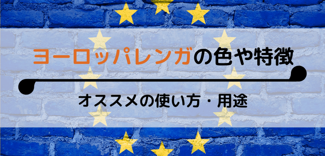 ヨーロッパレンガ オランダやベルギー の色や特徴 おすすめの使い方 用途 レンガ住宅ガイド