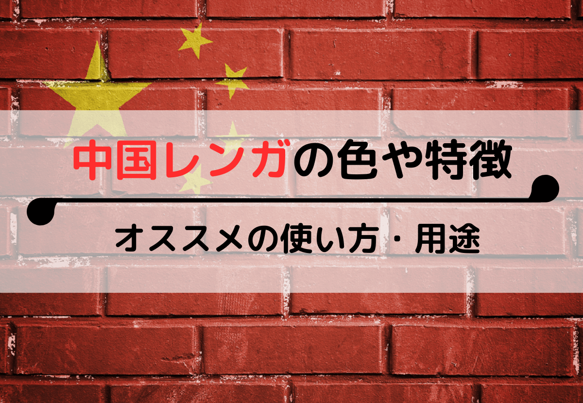 中国レンガの色や特徴 おすすめの使い方 用途 レンガ住宅ガイド