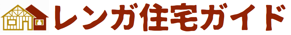 レンガ住宅ガイド